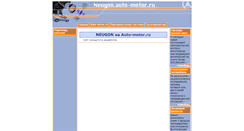Desktop Screenshot of neugon.auto-motor.ru